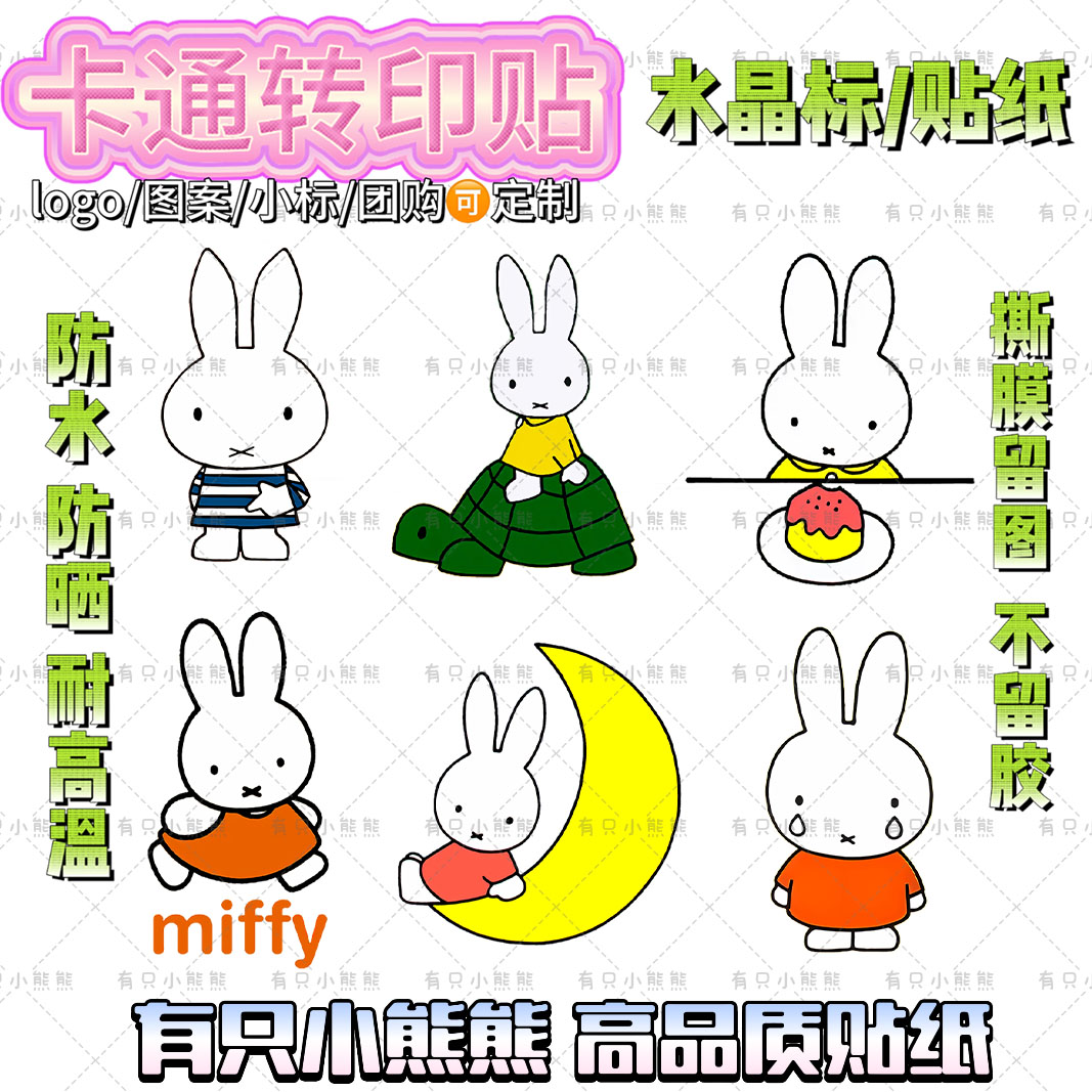 miffy米菲兔骑乌龟转印贴卡通可爱水晶标贴纸diy贴画装饰礼物防水