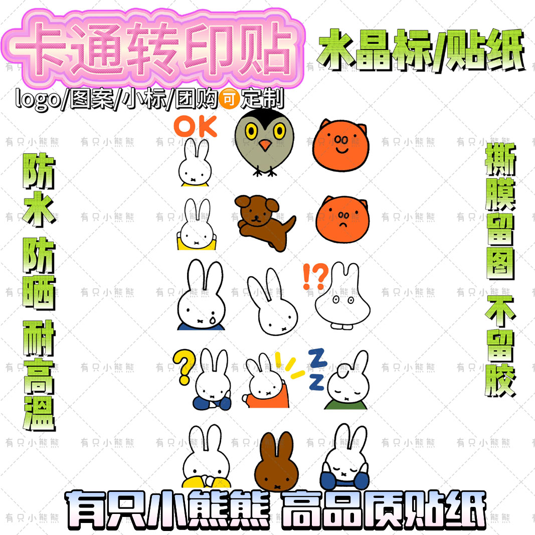 米菲兔转印贴 miffy贴画卡通可爱水晶标贴纸创意装饰女孩礼物防水