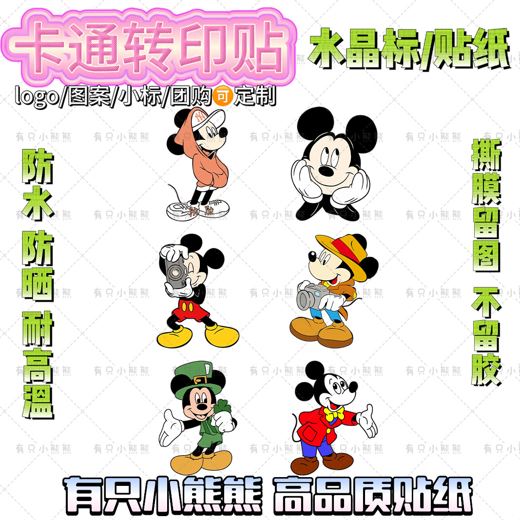 米奇转印贴防水DIY手账车贴
