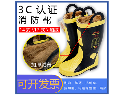 消防靴3C认证战斗靴防护加棉保暖防穿刺14款17款消防鞋子消防专用