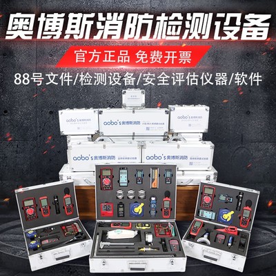 奥博斯消防检测设备全套