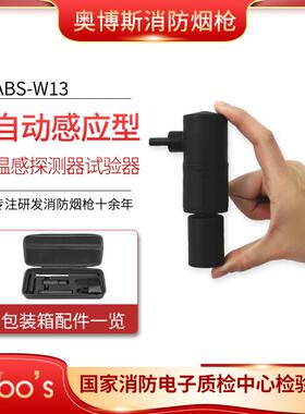 迷你款测温感消防烟枪自动感应温感探测器试验器奥博斯ABS-W13