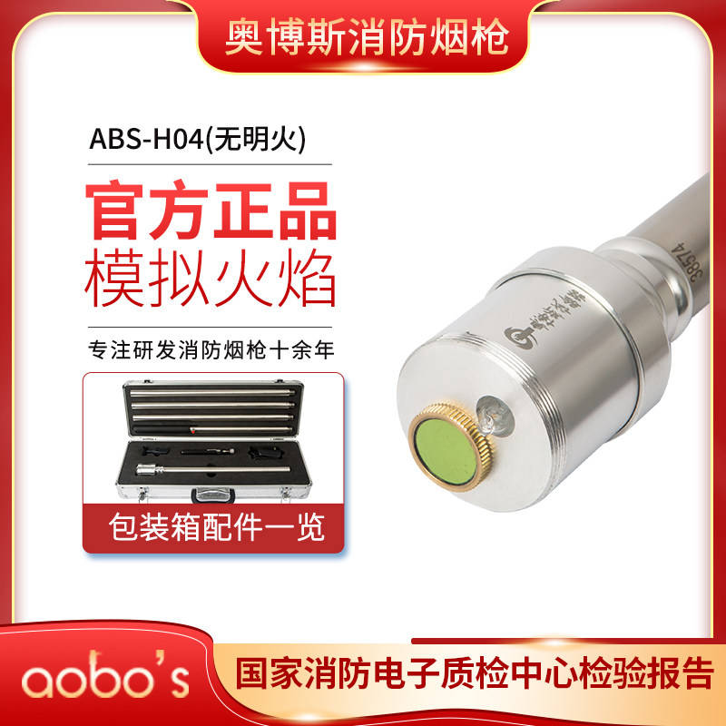 奥博斯消防烟枪烟温二合一感烟感温无明火电子探测器检测ABS-H04