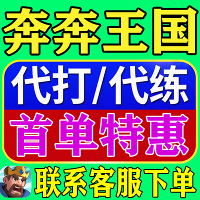 奔奔王国kingshot王城失落的遗迹清体力打熊代打代练代肝神剑争夺