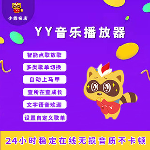 yy音乐播放器/yy接待/yy点歌/歪歪门童/yy频道播放器/y语音机器人