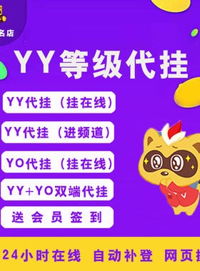 yy歪歪代挂/yo代挂/挂机/升级/保频道/贡献/会员签到/补登/