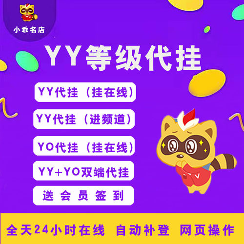 yy歪歪代挂/yo代挂/挂机/升级/保频道/贡献/会员签到/补登/