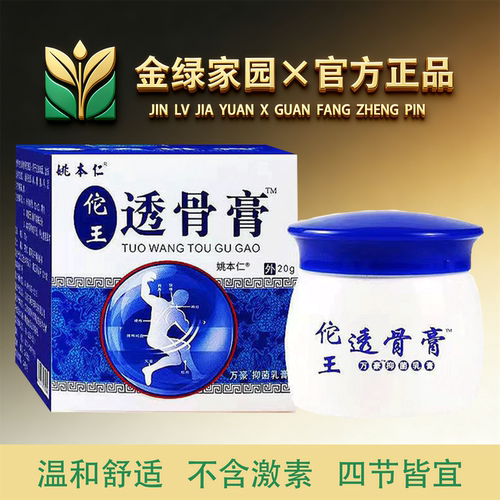 姚本仁陀王透骨膏20g/盒【官方正品】舒缓颈肩腰腿膝盖关节手足