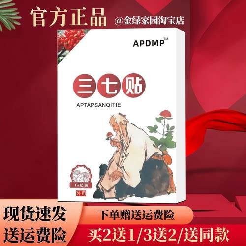 APDMP三七贴12贴/盒【官方正品】颈肩腰腿跌打损伤外用膏贴三七贴