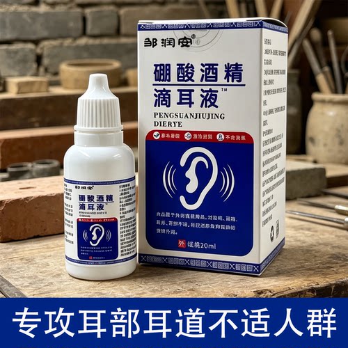 药房同售硼酸滴耳液人用耳道耳朵痒滴耳洗耳液清洗草本