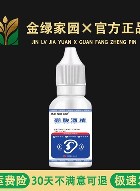 硼酸酒精滴耳液炎冰片人用耳朵痒里面流水洗中耳专用水止非药舒缓