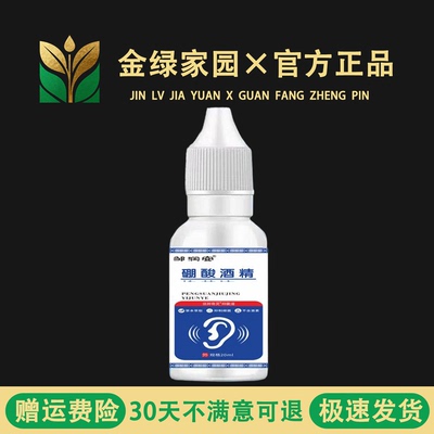 硼酸酒精滴耳液炎冰片人用耳朵痒里面流水洗中耳专用水止非药舒缓