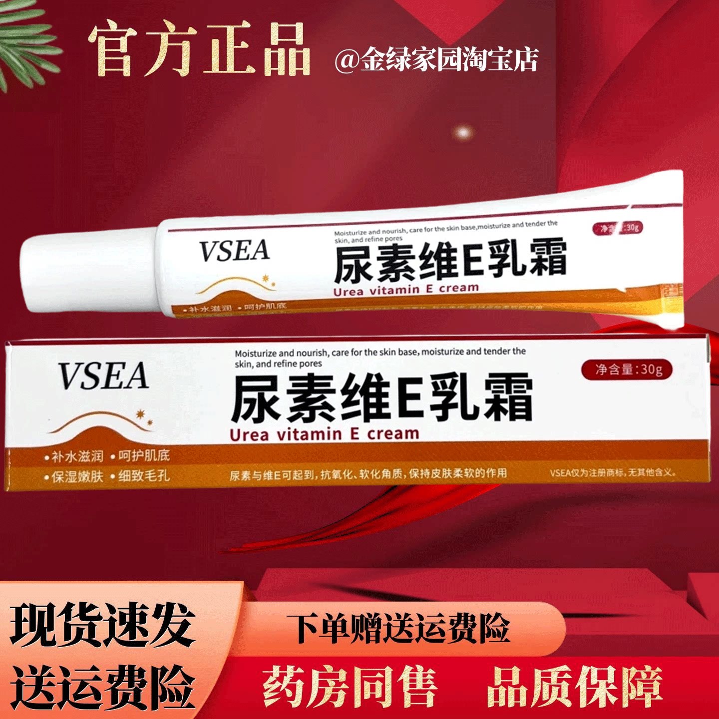 VSEA尿素维E乳膏30克【官方正品】全身皮肤外用温和舒缓图片