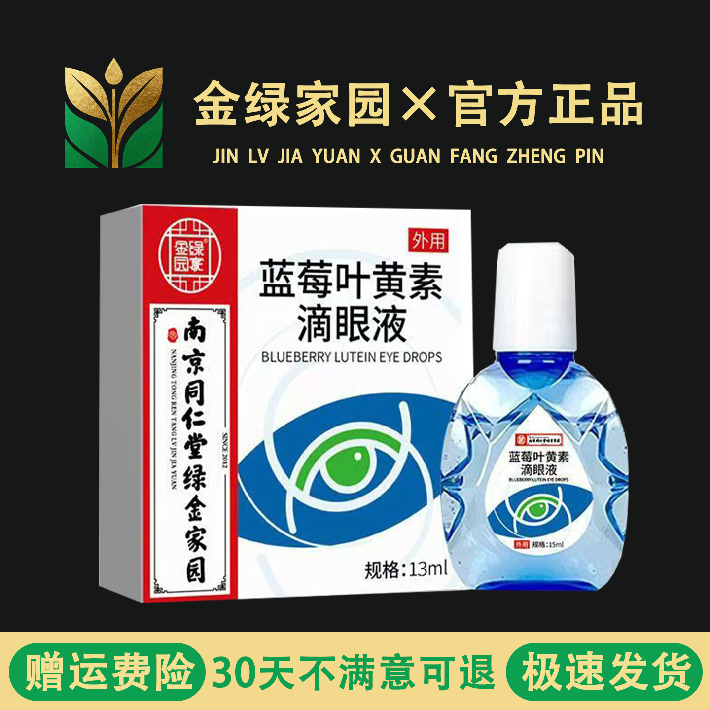 南京同仁堂金绿家园蓝莓叶黄素滴眼液眼干眼疲劳干涩明目滋润补水