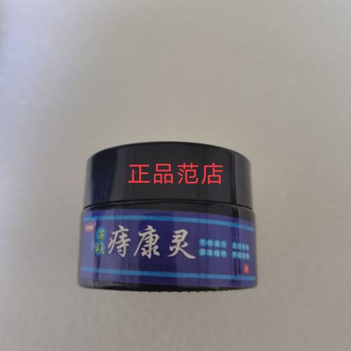 修臻康苗族痔康灵带防伪码发升级版（送棉花棒工具）微商同款35克