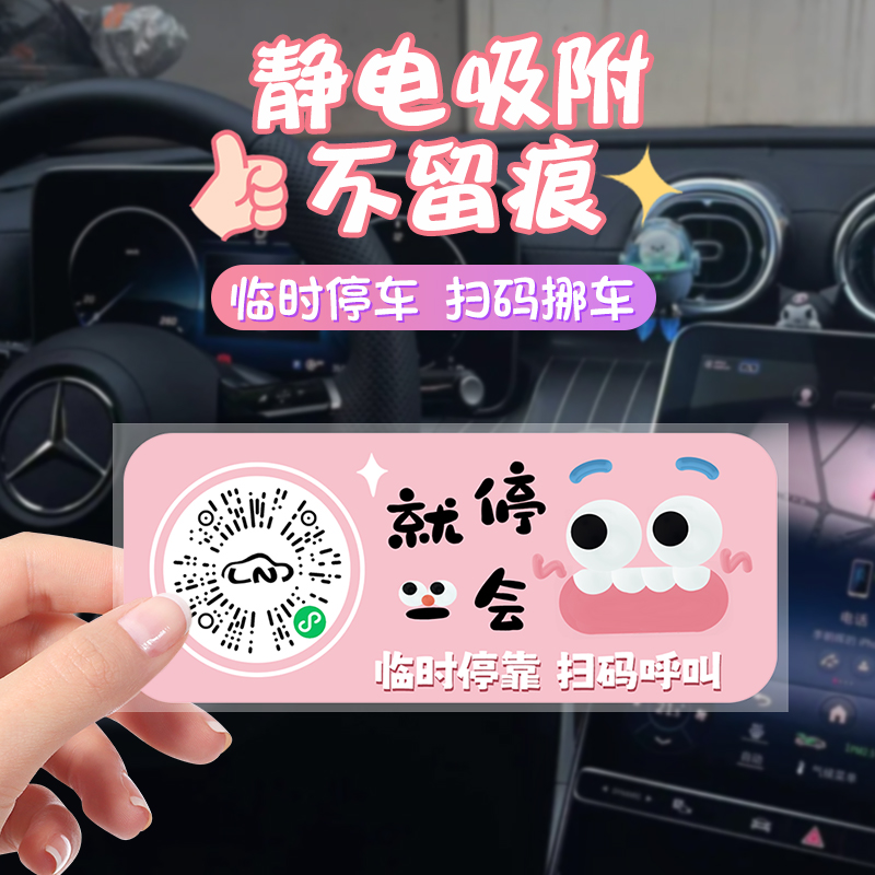 创意汽车扫码临时停车隐私挪车贴