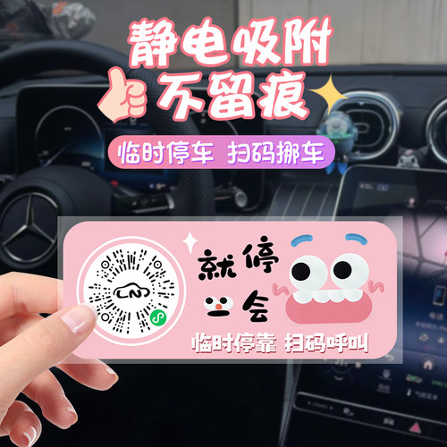 创意汽车扫码临时停车隐私挪车贴