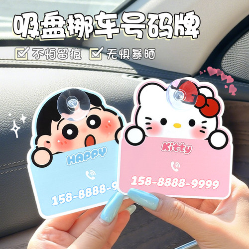 新款挪车电话牌可爱创意吸盘