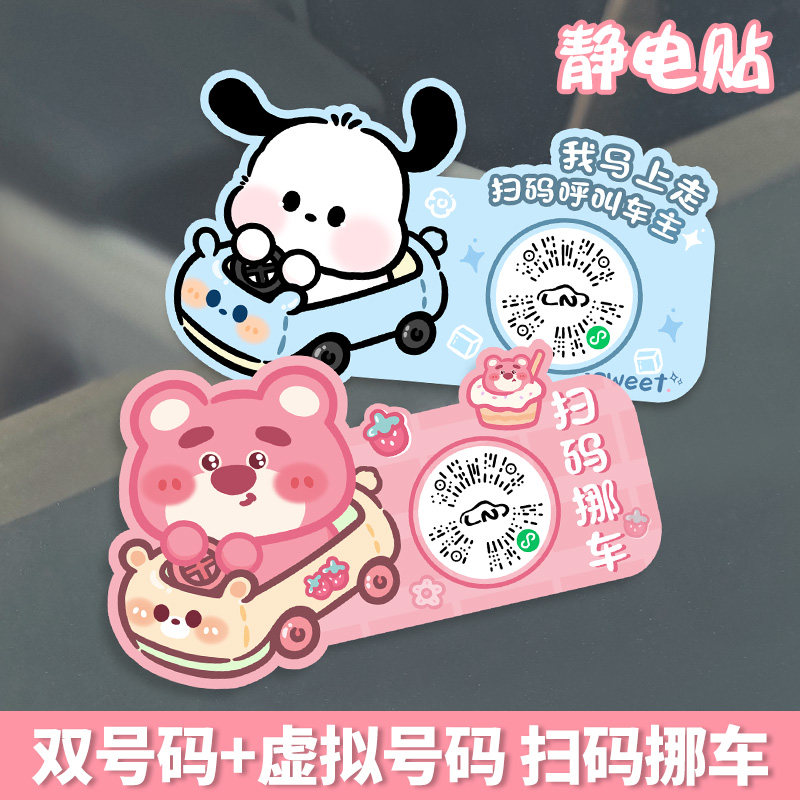 卡通汽车扫码临时停车牌创意移车静电贴车载二维码双号码隐私挪车,汽车用品/电子/清洗/改装,停车号码牌,淘宝优惠券,粉丝福利购,淘宝优惠卷