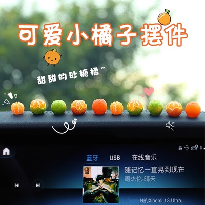 车内饰品摆件迷你橘子后视镜装饰