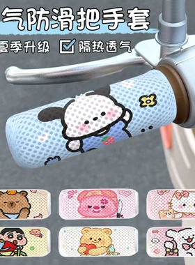 电动车手把套防滑电瓶车把手套吸汗手把蜂窝吸汗四季通用车把防晒