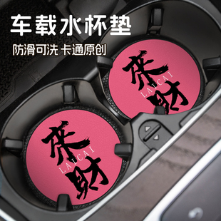 来财文字创意车载杯垫汽车水杯槽置物垫新款车内装饰用品加厚防滑