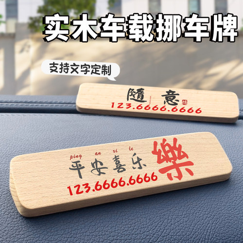 创意临时停车号码牌木质电话