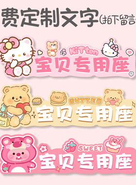 汽车卡通副驾驶小仙女专用座女朋友专属座位老婆专座定制装饰贴纸