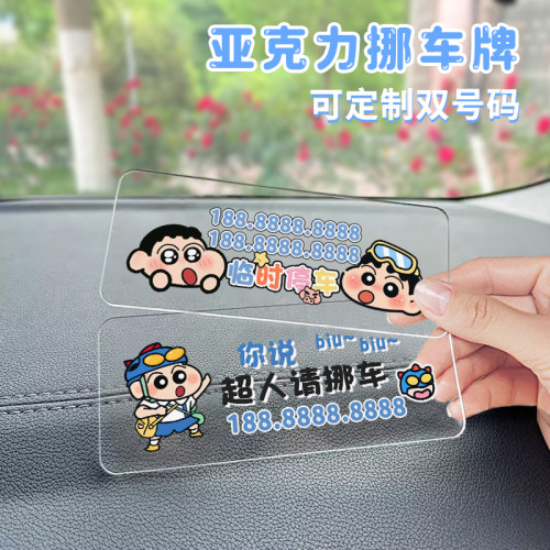 双号码亚克力卡通可爱车载移车牌