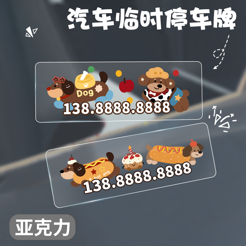 新款腊肠狗汽车临时停车牌
