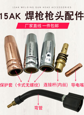 CO2二氧化碳气保焊机焊枪配件 宾采尔15AK保护套保护咀连接杆包邮