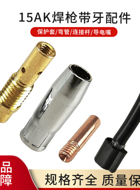 CO2二氧化碳气保焊枪配件 宾采尔15AK带牙保护套保护咀带牙连接杆