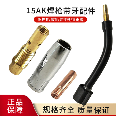15AK焊枪200A焊枪保护套连接杆