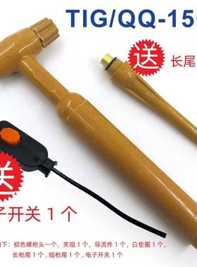氩弧焊枪枪头TIG-150焊枪枪把广式氩弧焊枪头QQ150枪头带电子开关