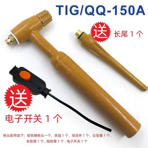 氩弧焊QQ150枪头带电子开关