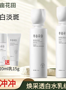 半亩花田焕采透白水乳组合