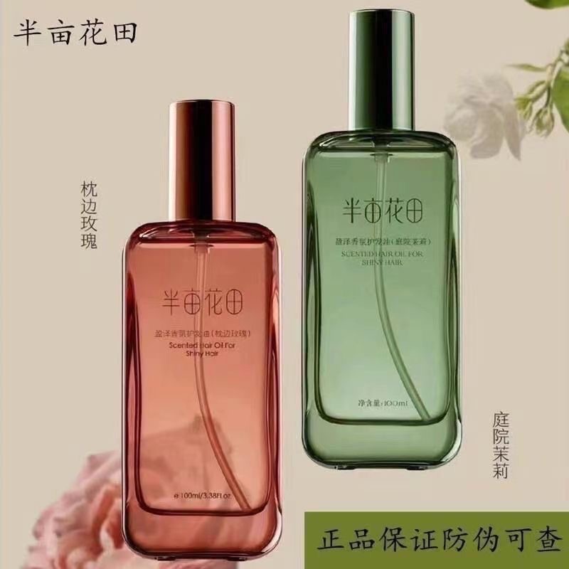 半亩花田盈泽香氛护发油