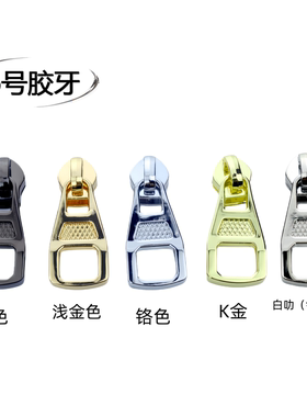 箱包五金配件5号胶牙拉链头