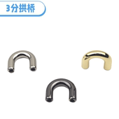 3分拱桥箱包五金配件 包带连接扣 饰五金金属拱桥 包包半圆拱桥 装