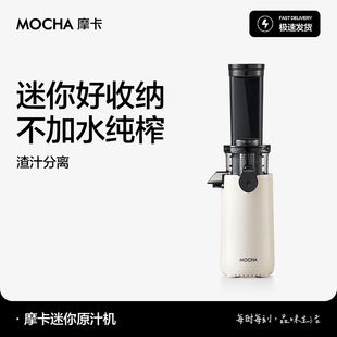 MOCHA摩卡迷你原汁机渣汁分离不加水纯榨汁机好收纳