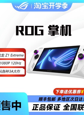 ROG ally 掌上游戏机Windows11便携游戏本电脑游戏机 steam 掌机