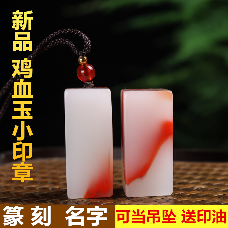 新品鸡血玉小印章和田玉原石印章书法书画比赛印章个人印鉴名章