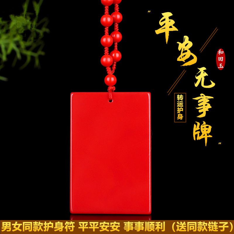 和田玉平安无事牌吊坠红玉招财红玉牌男女款项链玉器玉佩挂件玉牌