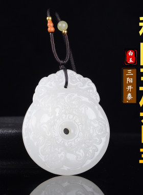 生肖羊平安扣双面新疆白玉转运男女款三阳开泰玉石挂件羊脂白吊坠
