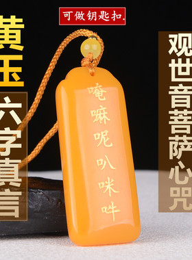 新疆六字真言天然黄玉双面平安牌玉石男女款钥匙扣观世音菩萨心咒