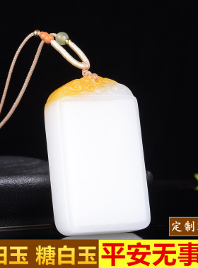 定制刻字新疆天然糖白玉平安无事牌挂件鸡油黄玉石男女款项链吊坠