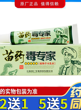 毒专家乳膏15g【买2送1 买5送5】左大夫苗药毒专家植物草本乳膏