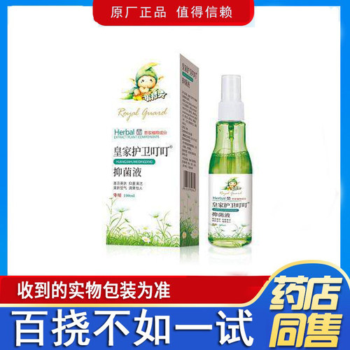 皇家护卫蚊不叮抑菌液100ml/瓶皮肤外用三王植物萃取正品蚊不叮液