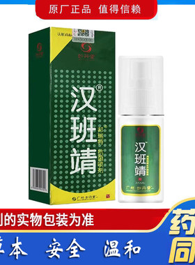 妙丹堂汉班靖喷雾35ml邦瑞特抗菌喷剂皮肤身体外用原名汗斑净喷剂