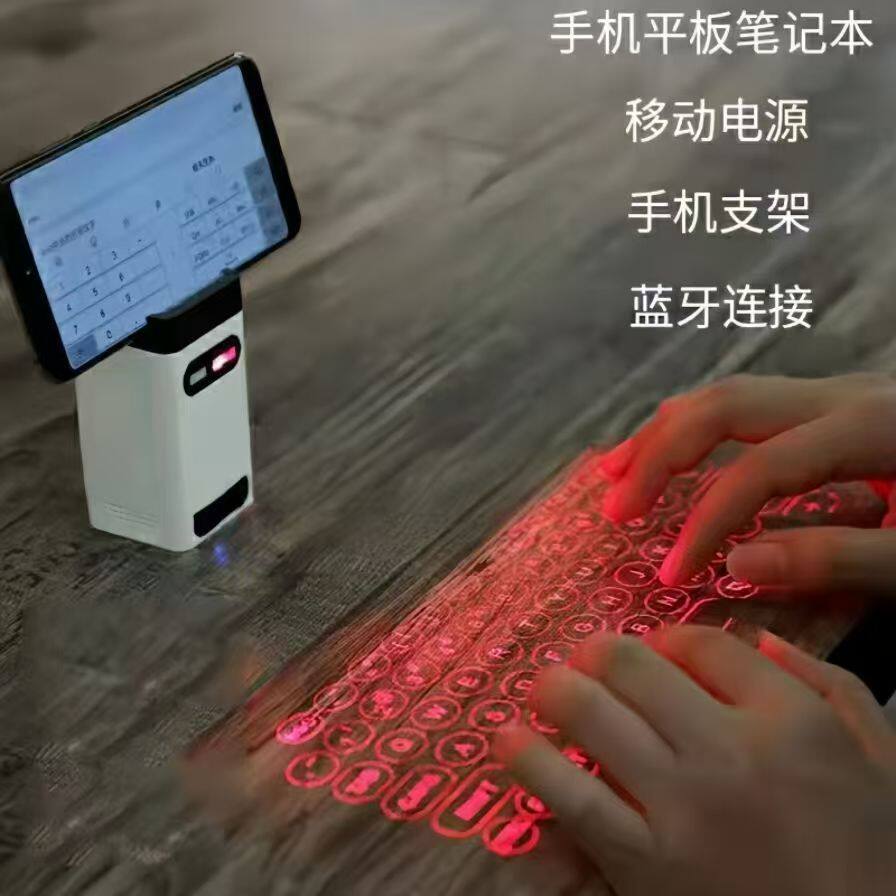 激光投射键盘IPAD平板电脑虚拟镭射红外线3d移动充电宝蓝牙黑科技